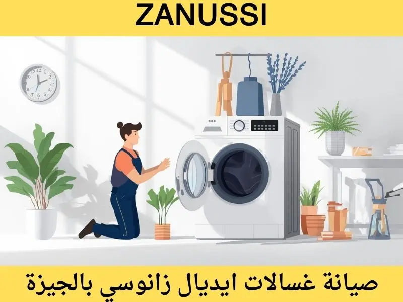 صيانة غسالة ايديال زانوسي بالجيزة