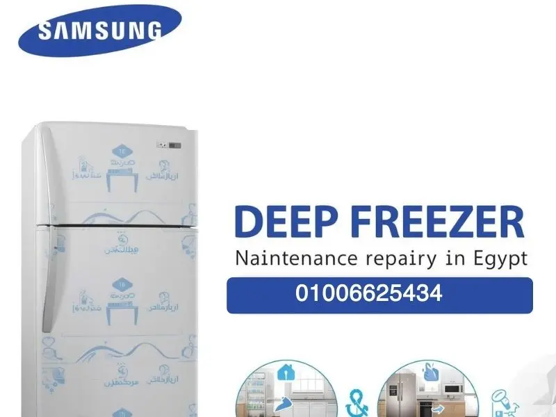 رقم صيانة ديب فريزر سامسونج