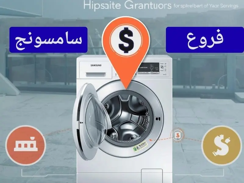 فروع صيانة غسالات سامسونج